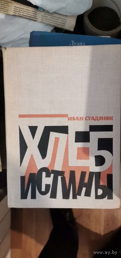 Стаднюк, Хлеб истины