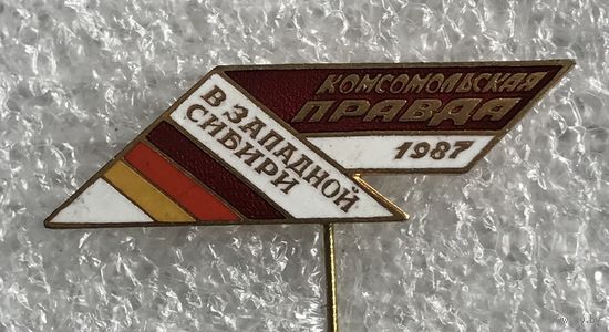 КОМСОМОЛЬСКАЯ ПРАВДА В ЗАПАДНОЙ СИБИРИ 1987 г.