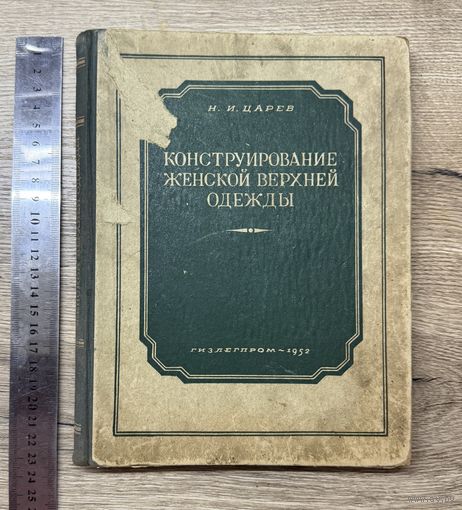 Конструирование женской верхней одежды 1952 год Царев Н.И.