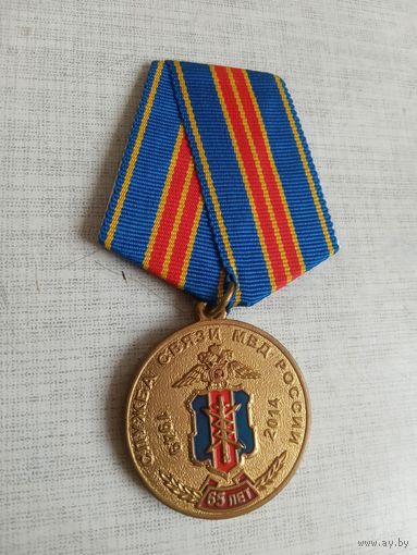 Медаль. 65 лет Службе связи МВД РФ. За заслуги.