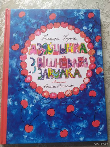 Т.Бунта"Дзяучынка з Вiшневага завулка"\052