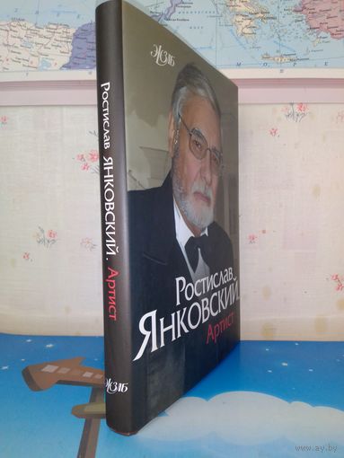 Ростислав Янковский. "Артист". Серия: ЖЗЛБ.