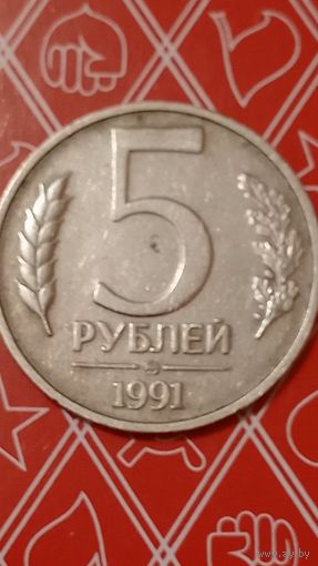 5 рублей 1991 ммд