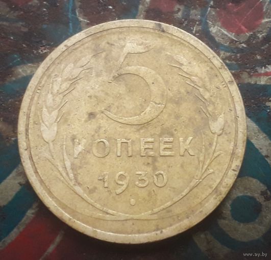 5 копеек 1930 года