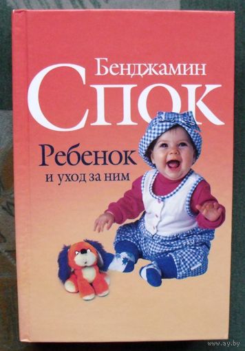 Ребёнок и уход за ним. Бенджамин Спок.