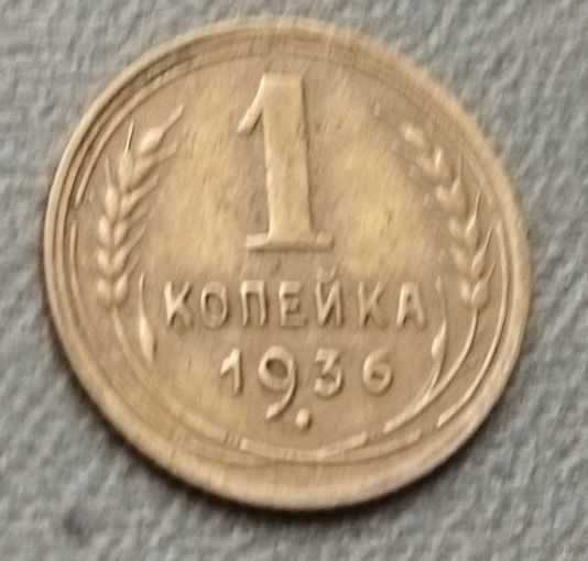СССР 1 копейка, 1936