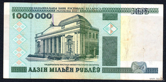 ТОРГ! 1000000 1999 года! АГ 4033186! ( 1 миллион / 1.000.000 ) ВОЗМОЖЕН ОБМЕН!