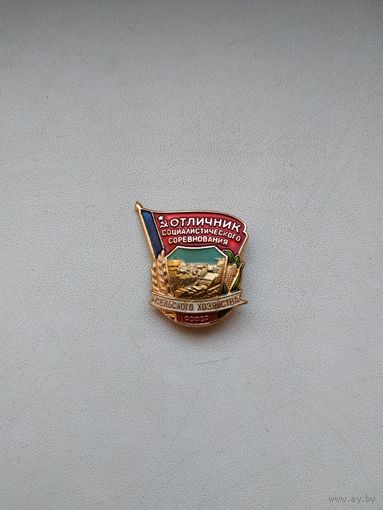 Нагрудный знак "Отличник социалистического соревнования сельского хозяйства РСФСР". СССР, РСФСР, вторая половина прошлого века.