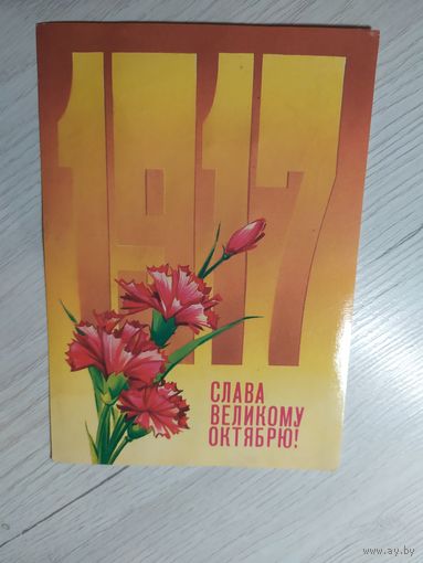 Открытка Слава Октябрю!