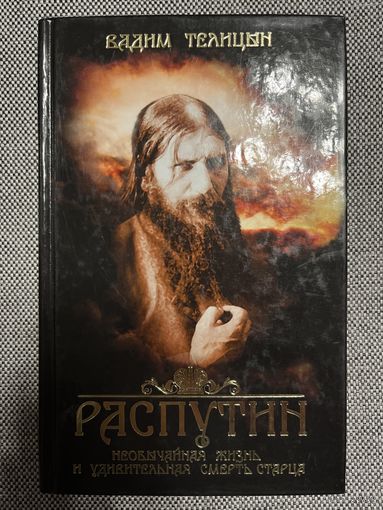 Телицын, В.Л. Распутин. Необычайная жизнь и удивительная смерть старца