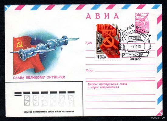 Художественный маркированный конверт СССР со спецгашением N 13517 (11.05.1979) АВИА Слава Великому Октябрю!