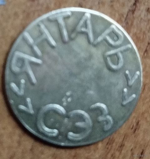 Телефонный жетон ГТС Калининград СЭЗ "Янтарь"