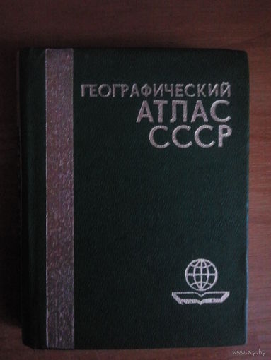 Географический атлас СССР.