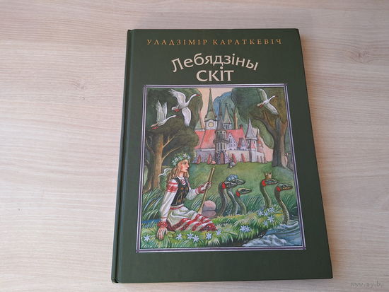 Лебядзіны скіт - Караткевіч - казкі м. Купава 2009 - Чортаў скарб, Вясна ўвосень, Ноч, Старая казка, Надзвычайная котка, Пан тванны, шляхціц багняны і інш - большой формат, крупный шрифт
