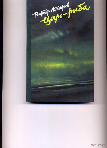 Книга Царь-рыба