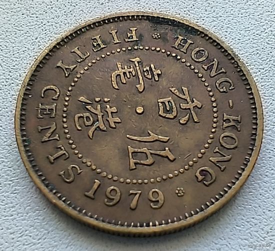 Гонконг 50 Центов, 1979. 5-2-14