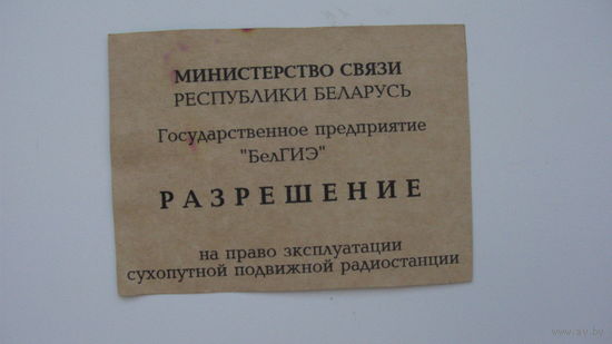 Беларусь . Разрешение на право эксплуатации радиостанцией