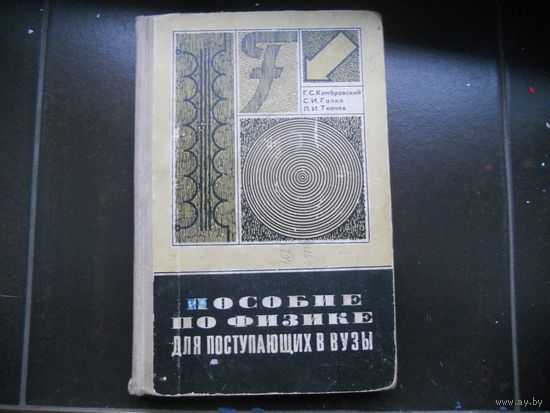 Г.С. Кембровский и др. Пособие по физике для поступающих в Вузы. 1972 год
