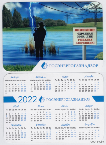 Календарь Госэнергонадзор 2022