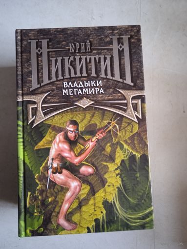 Владыки мегамира