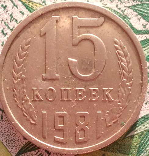 15 копеек 1981 шт лс 2