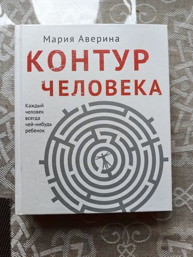 Мария Аверина "Контур человека"