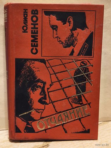 Семенов Юлиан - Отчаяние