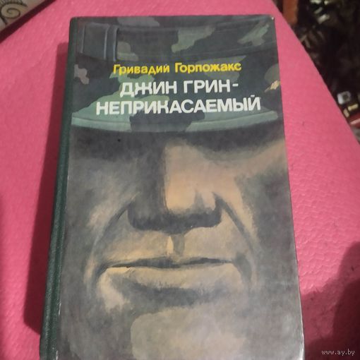 Гривадий Горпожакс.  Джин Грин-неприкосаемый