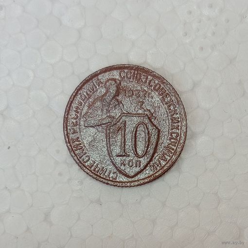 10 копеек 1932 #2