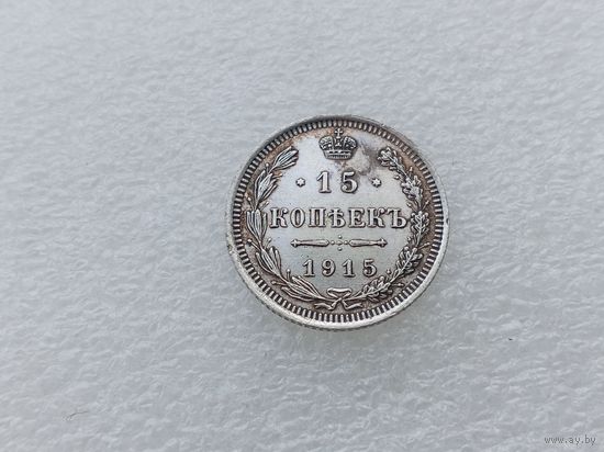 15 копеек 1915