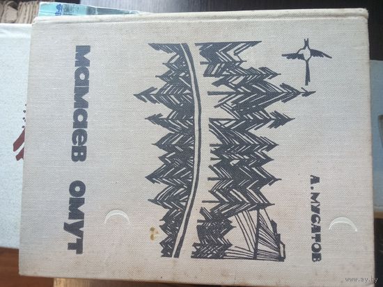 Мусатов, Мамаев омут