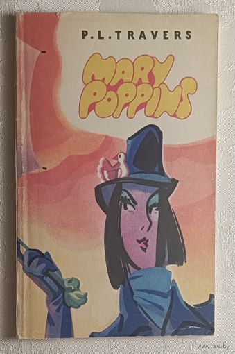 Mary Poppins/Мэри Поппинс. Трэверс Памела. Книга для чтения на английском языке 1979