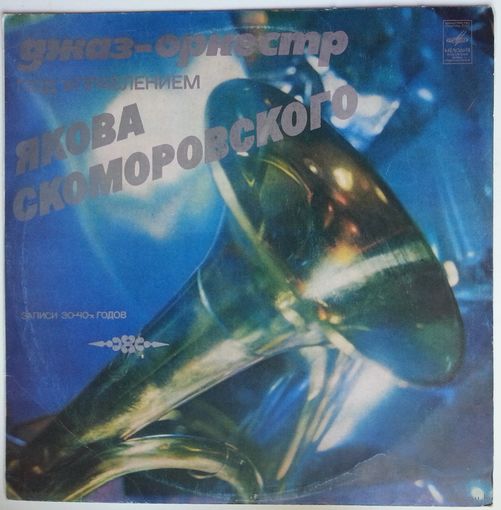 LP Джаз-оркестр под управлением Якова Скоморовского (1977)