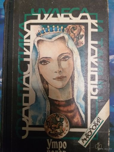 Утро богов. Фантастика, чудеса, тайны