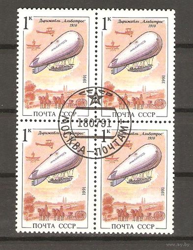 СССР.Квартблок 1991.Альбатрос. Дирижаблестроение.Состояние отличное.ГаШ.