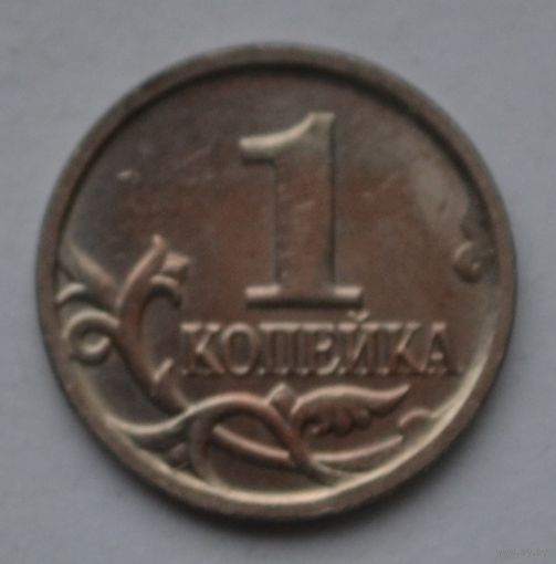1 копейка 2007 г, М