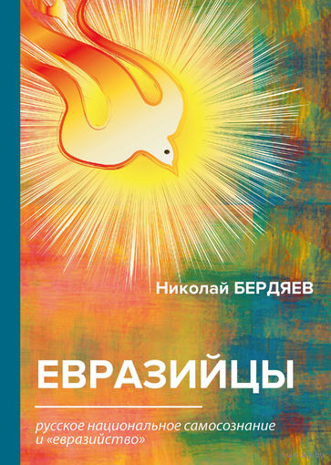 Николай Бердяев. Евразийцы. Русское национальное самосознание и "евразийство"