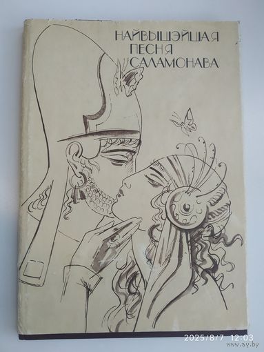 Найвышэйшая песня Саламонава: Біблейская кніга.