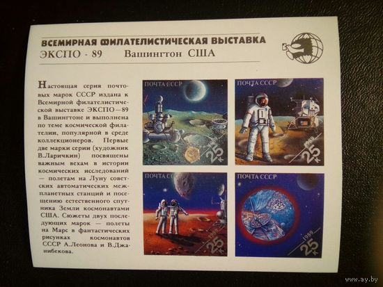 СССР, 1989, почт. блок  213** ,     ЭКСПО-89, КОСМОС
