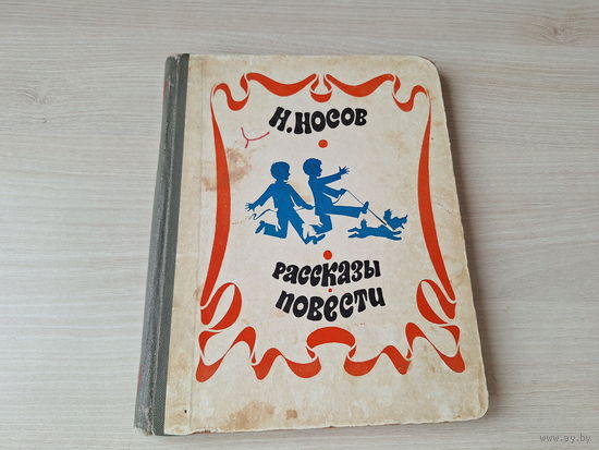 Носов Рассказы и повести - Дневник Коли Синицына, Весёлая семейка, Мишкина каша, Дружок, Огородники, Огурцы, Заплатка, Клякса, Прятки и др 1971