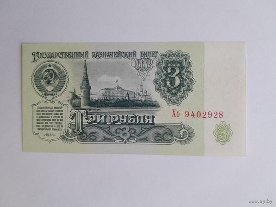 1961 г. 3 рубля.