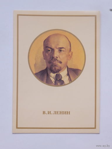 Раев Ленин 1984  10х15 см