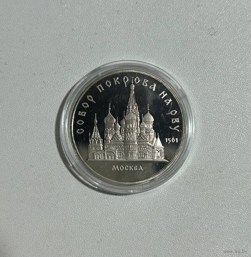С РУБЛЯ!!! 5 рублей 1989г Собор Покрова на рву. Proof!!! Аукцион всего 5 дней!