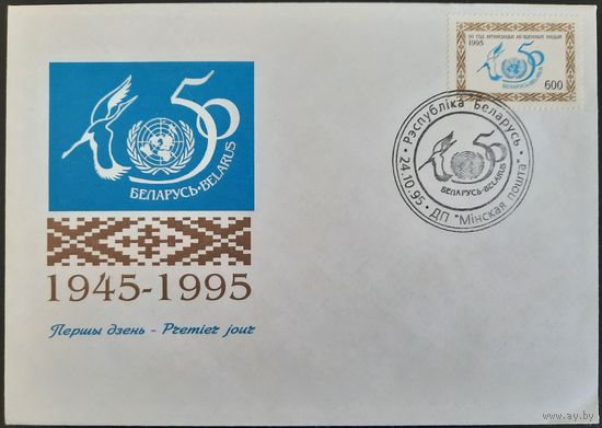 КПД. 50 лет Организации Объединенных Наций. 1995 г.