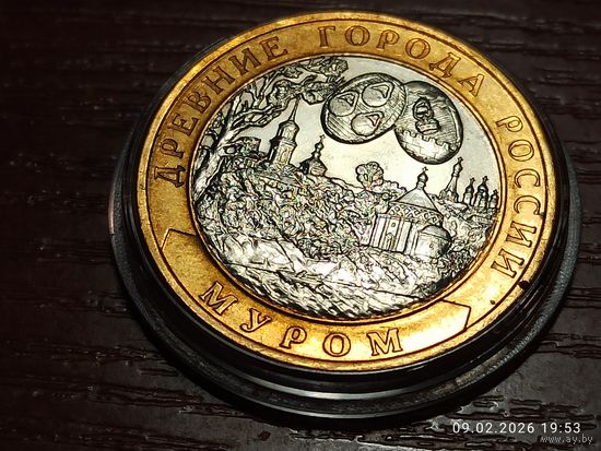10 рублей 2003 Муром