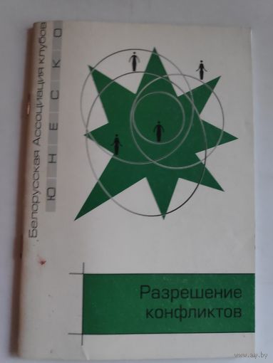Разрешение конфликтов: Тренинги.