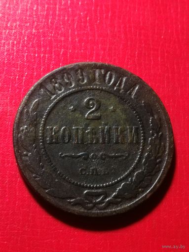 2 копейки 1899 год.