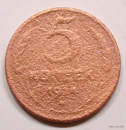 5  копеек 1924