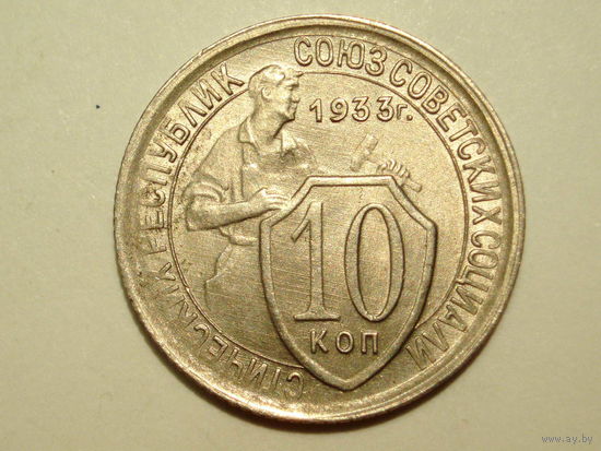 10 копеек 1933 aUNC #1