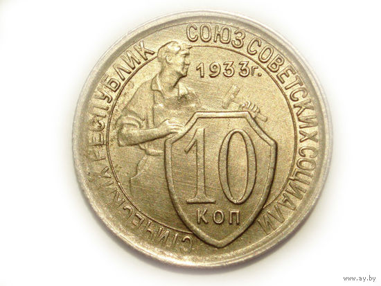 10 копеек 1933 aUNC #1